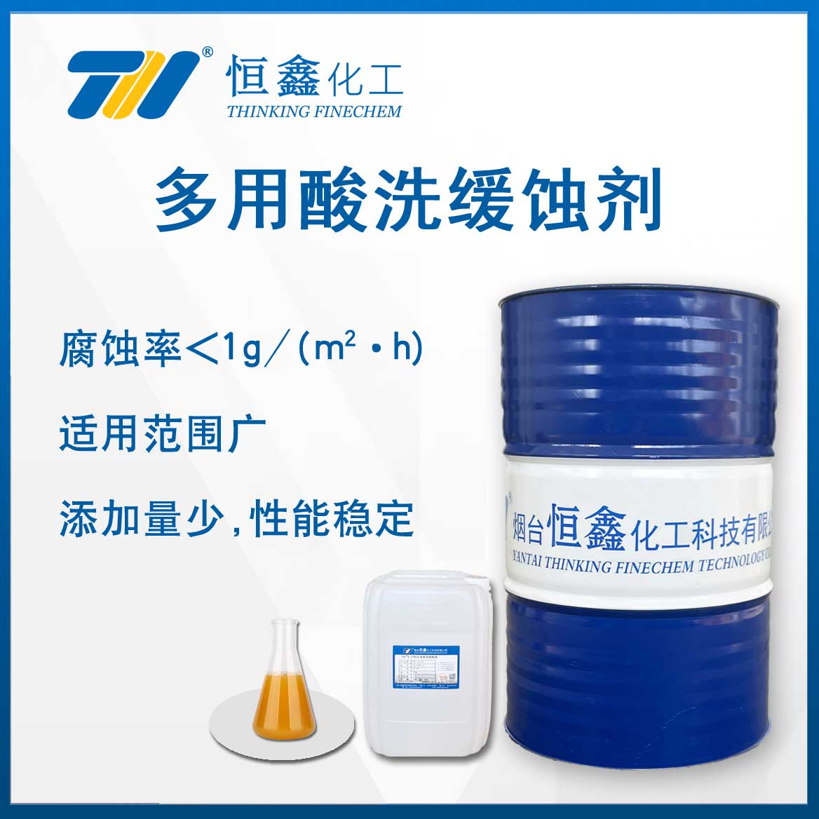 多(duo)用痠洗緩(huan)蝕劑