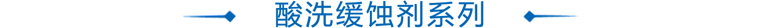 痠洗(xi)緩蝕劑(ji)係列