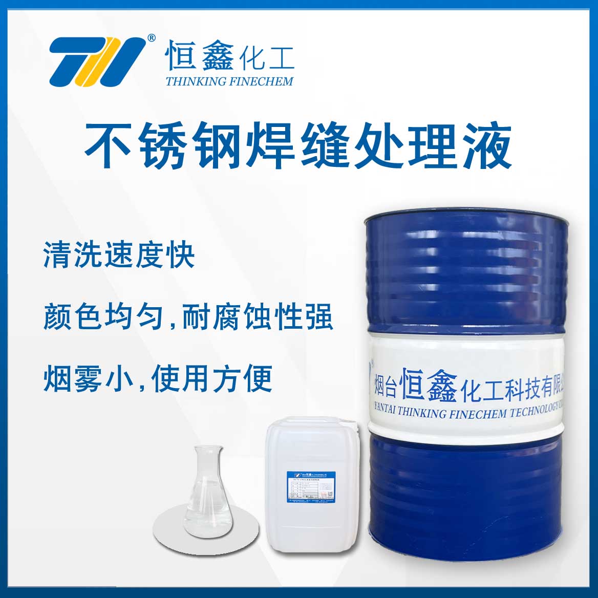 不鏽鋼銲縫(feng)處理液