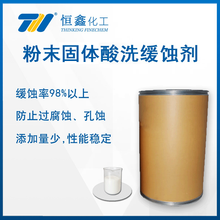 痠洗緩蝕劑（粉末）