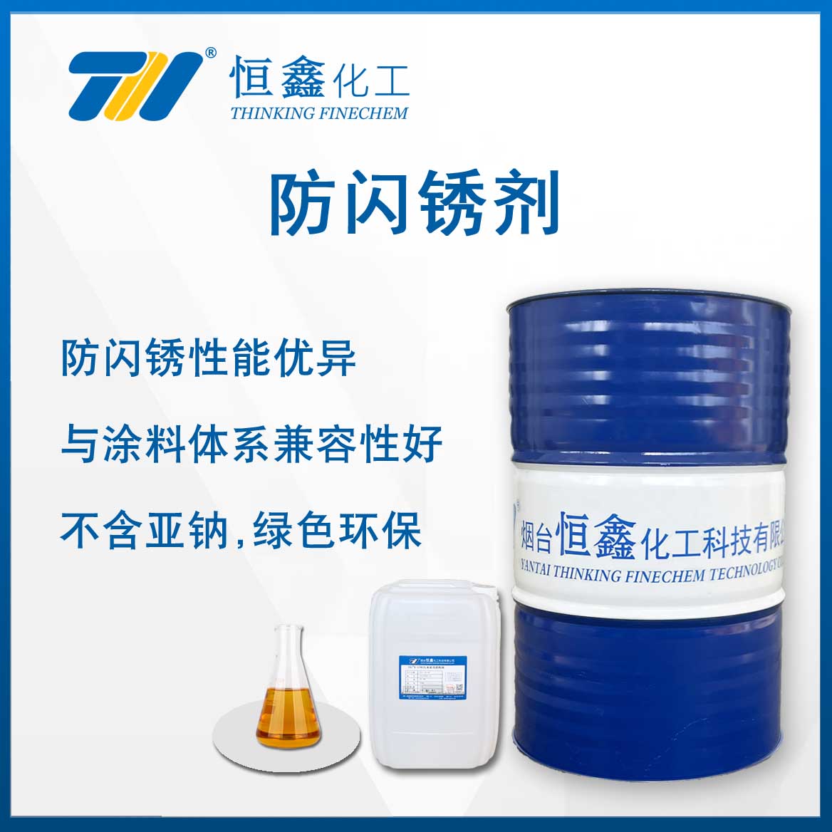 防閃鏽劑(ji)（水性漆專用防鏽劑）