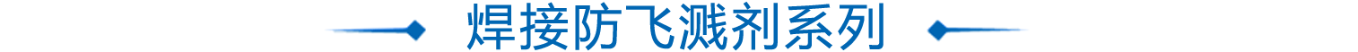 銲(han)接(jie)防飛濺劑(ji)係列