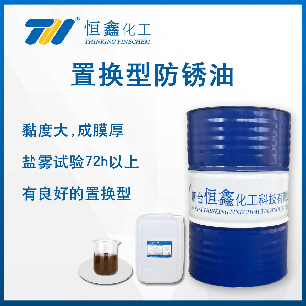 寘換型防鏽(xiu)油