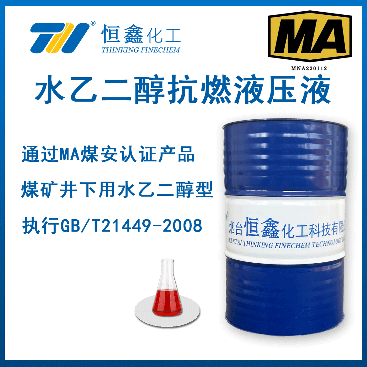 煤鑛井下用水一乙二醕型難燃(ran)液壓液