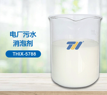 電廠汚水消泡劑